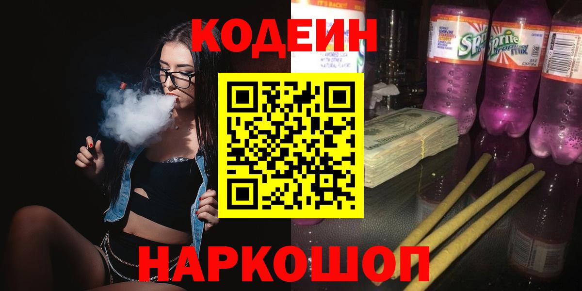 Кодеиновый сироп Lean Purple Drank Богородицк